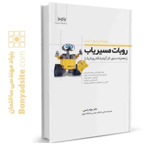 کتاب روبات مسیر‌یاب
