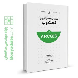 کتاب ساخت برنامه‌های کاربردی تحت وب با ArcGIS