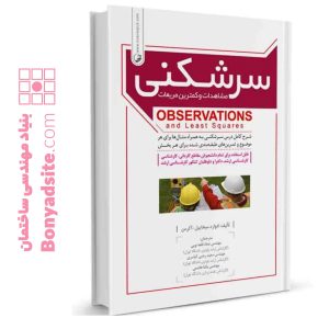کتاب سرشکنی مشاهدات و کمترین مربعات