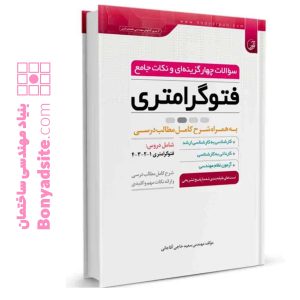 کتاب سوالات چهار‌گزینه‌ای و نکات جامع فتوگرامتری