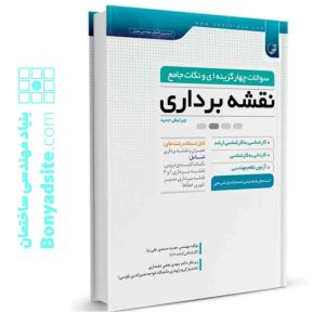 کتاب سوالات چهارگزینه‌ای و نکات جامع نقشه‌برداری