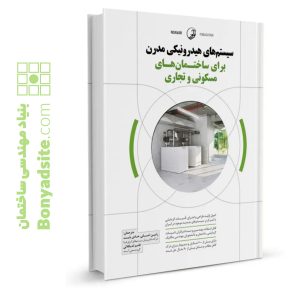 کتاب سیستم‌های هیدرونیکی مدرن برای ساختمان‌های مسکونی و تجاری