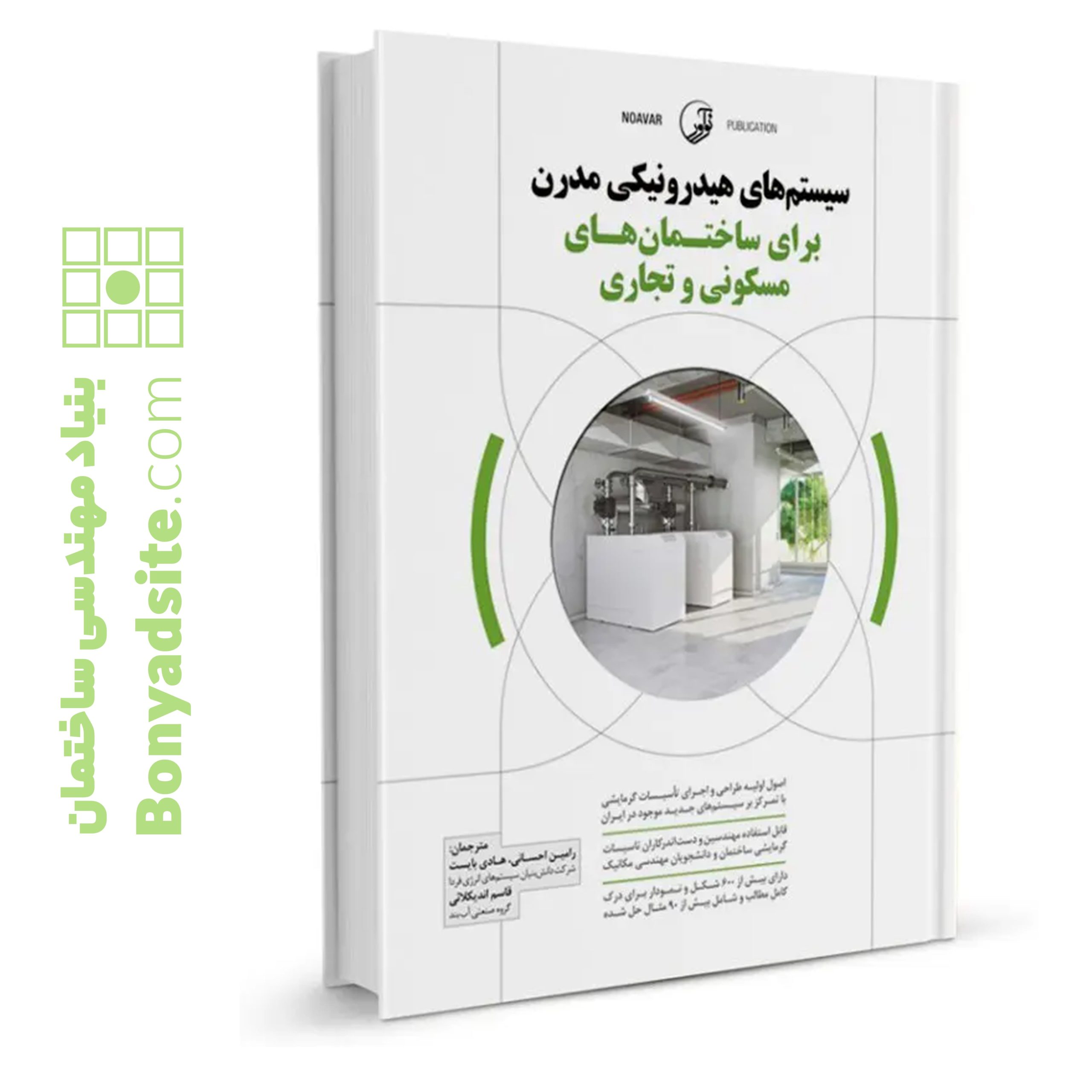 کتاب-سیستم_های-هیدرونیکی-مدرن-برای-ساختمان_های-مسکونی-و-تجاری-scaled-1.jpg