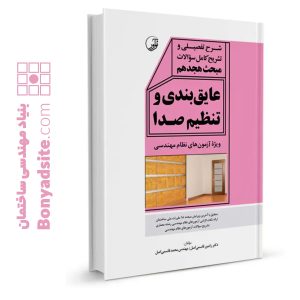 کتاب شرح تفصیلی و تشریح کامل سؤالات مبحث هجدهم عایق‌بندی و تنظیم صدا