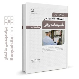 کتاب شرح و درس آزمون‌‌های نظام مهندسی تاسیسات برقی (اجرا) (دکتر سریری)