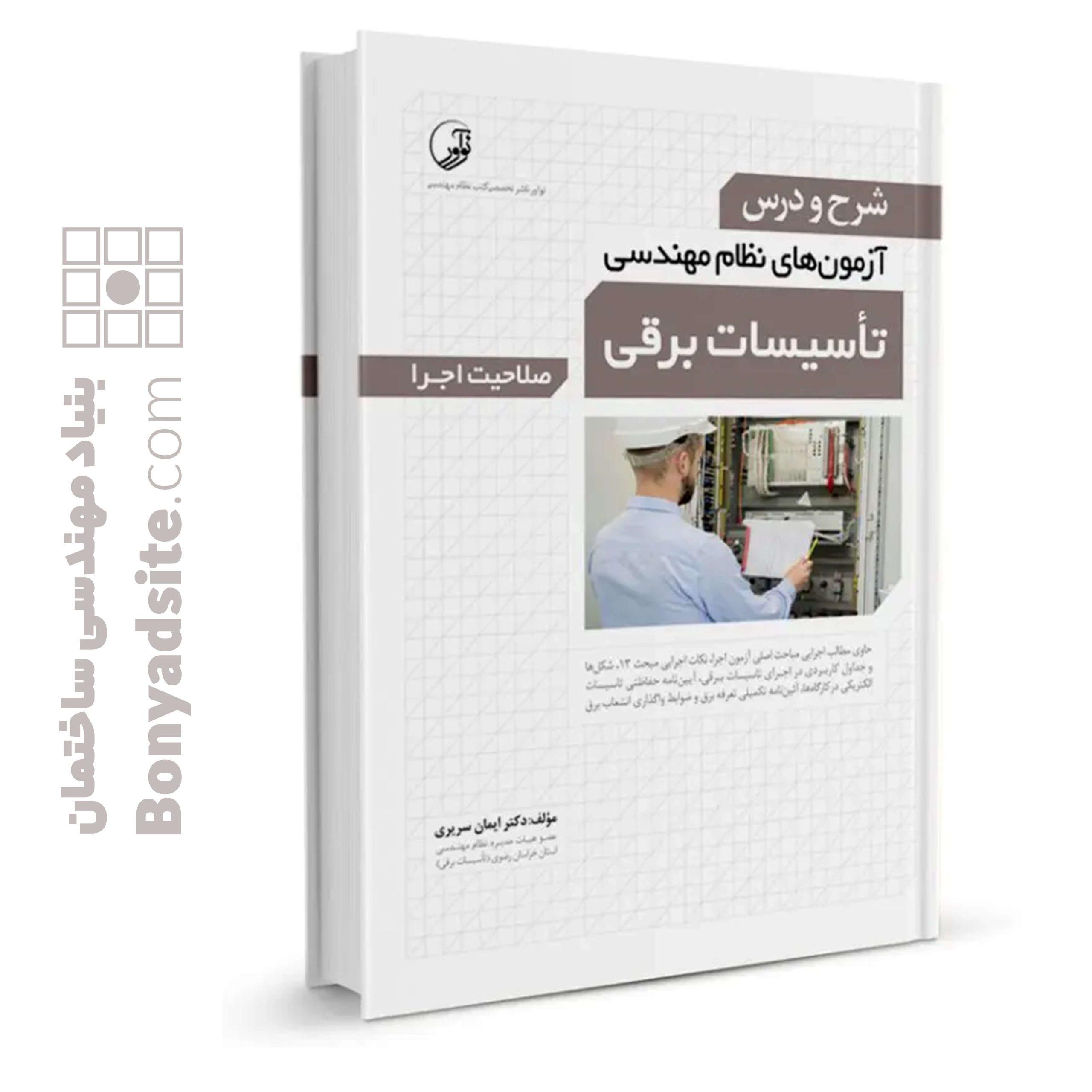 کتاب-شرح-و-درس-آزمون__های-نظام-مهندسی-تاسیسات-برقی-اجرا-دکتر-سریری-scaled-1.jpg