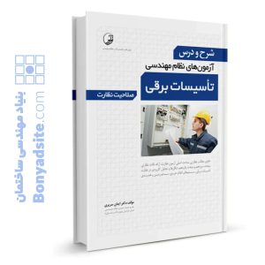 کتاب شرح و درس آزمون‌‌های نظام مهندسی تاسیسات برقی (نظارت) (دکتر سریری)