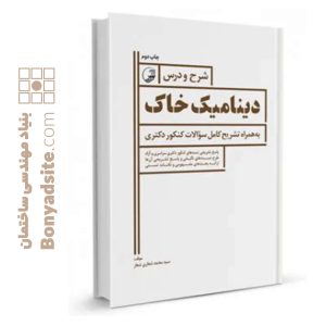 کتاب شرح و درس دینامیک خاک ویژه آزمون دکتری عمران