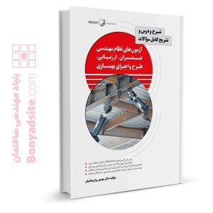 کتاب شرح و درس و تشریح کامل سوالات آزمون‌های نظام مهندسی عمران – ارزیابی، طرح و اجرای بهسازی (نشریه ۳۶۰ جلد اول)