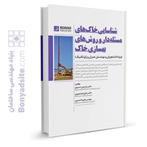 کتاب شناسایی خاک‌های مسئله‌دار و روش‌های بهسازی خاک