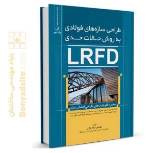 کتاب طراحی سازه‌های فولادی به روش حالات حدی(LRFD)