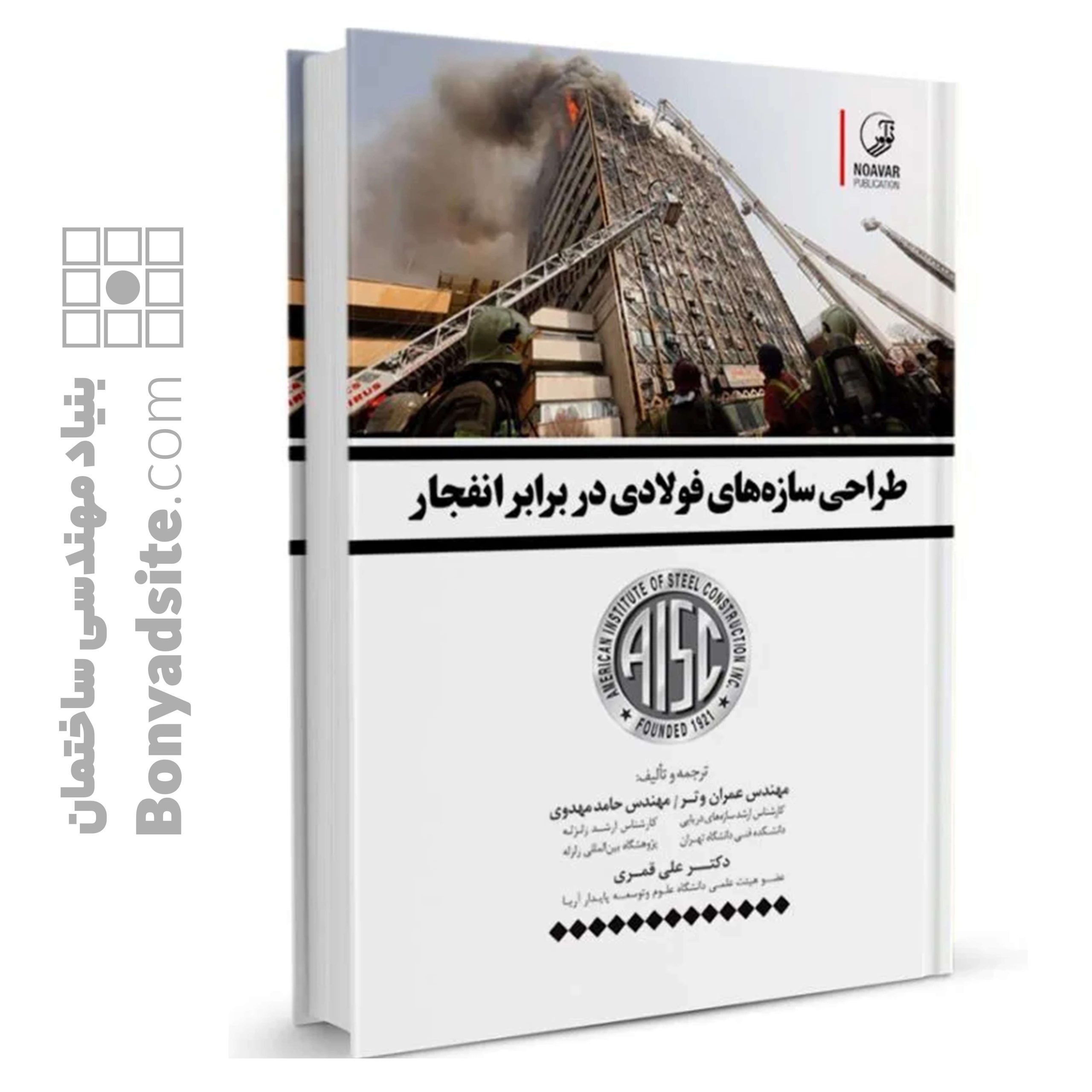 کتاب-طراحی-سازه_های-فولادی-در-برابر-انفجار-scaled-1.jpg