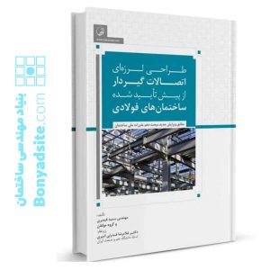 کتاب طراحی لرزه‌ای اتصالات گیردار از پیش تأیید شده ساختمان‌های فولادی
