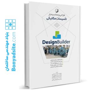کتاب طراحی و محاسبه بار تاسیسات مکانیکی در Design Builder