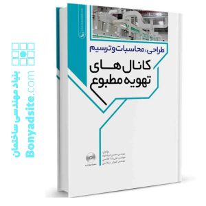 کتاب طراحی،محاسبات و ترسیم کانال‌های تهویه مطبوع