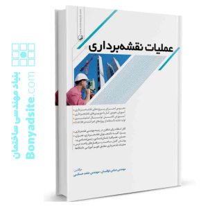 کتاب عملیات نقشه‌برداری