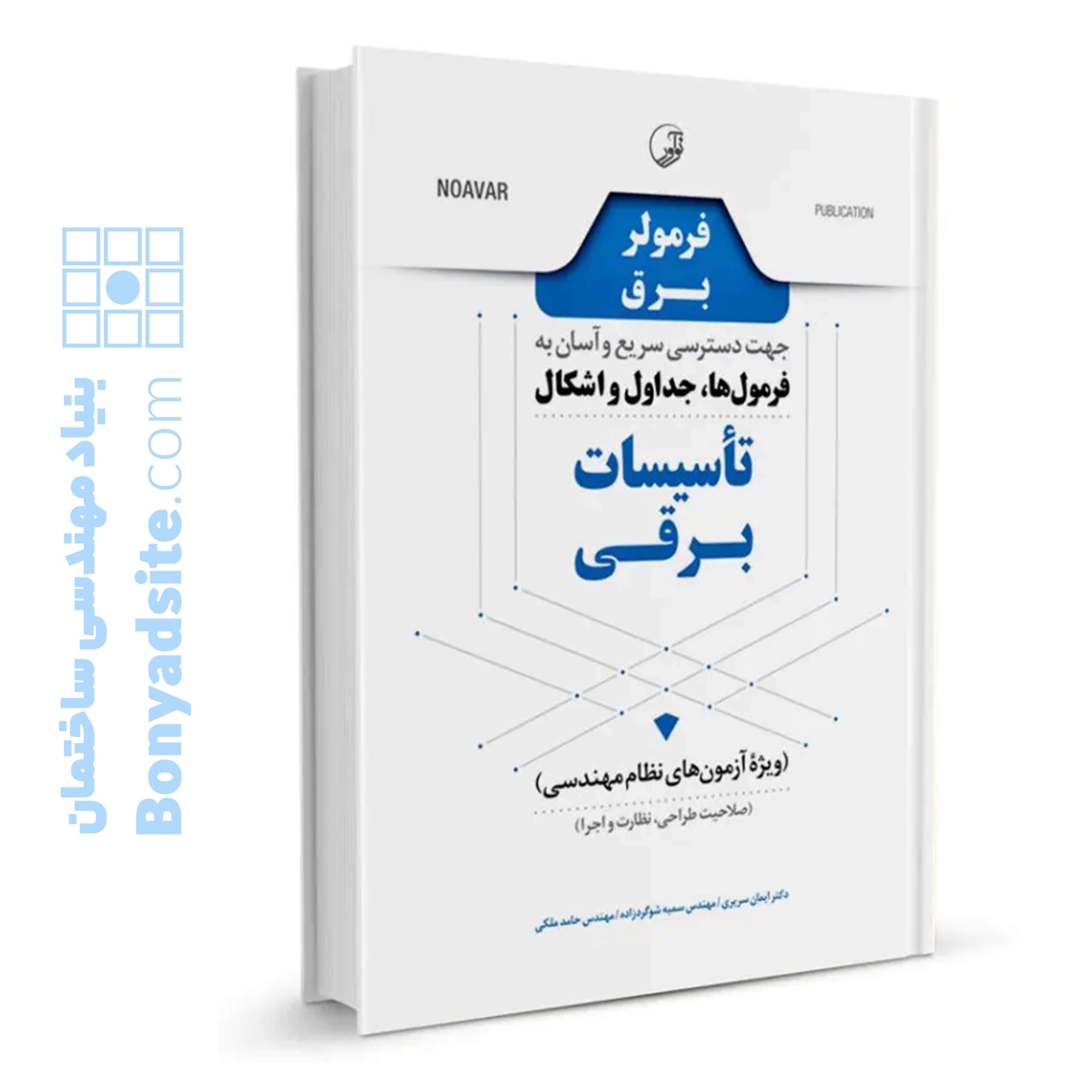 کتاب-فرمولر-برق-دسترسی-سریع-و-آسان-به-فرمول_ها،-جداول-و-اشکال-تاسیسات-برقی-1-scaled-1.jpg