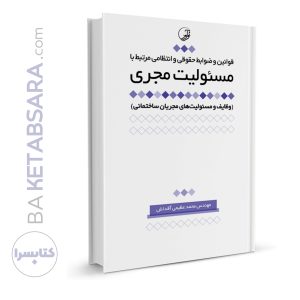 کتاب قوانین و ضوابط حقوقی و انتظامی مرتبط با مسئولیت مجری