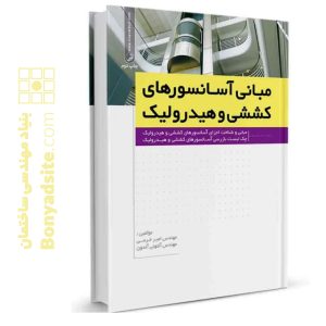 کتاب مبانی آسانسور‌های کششی و هیدرولیک