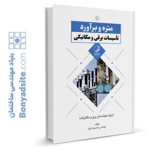 کتاب متره و برآورد تأسیسات برقی و مکانیکی