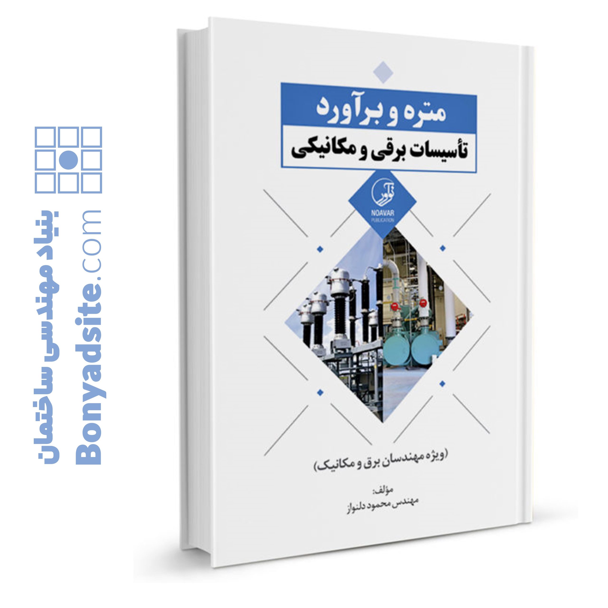کتاب-متره-و-برآورد-تأسیسات-برقی-و-مکانیکی-scaled-1.jpg