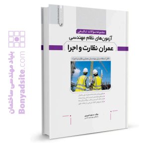کتاب مجموعه سوالات تالیفی آزمون‌های نظام مهندسی عمران نظارت و اجرا