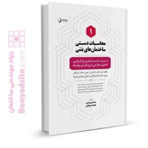 کتاب محاسبات دستی ساختمان‌های بتنی ۱( از صفر تا صد شامل بارگذاری، تحلیل و طراحی با رویکردی نوآورانه )