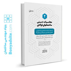 کتاب محاسبات دستی ساختمان‌های فولادی ۲ ( از صفر تا صد شامل بارگذاری، تحلیل و طراحی با رویکردی نوآورانه )
