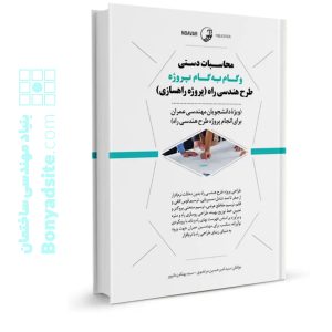 کتاب محاسبات دستی و گام به گام پروژه طرح هندسی راه (پروژه راهسازی )