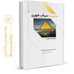 کتاب مدیریت سیلاب شهری