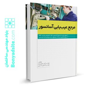 کتاب مرجع عیب‌یابی آسانسور