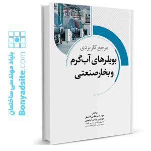 کتاب مرجع کاربردی بویلرهای آب گرم و بخار صنعتی