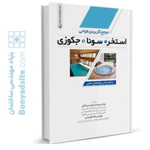 کتاب مرجع کاربردی طراحی استخر،سونا و جکوزی