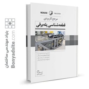 کتاب مرجع کاربردی قطعه‌شناسی پله‌برقی