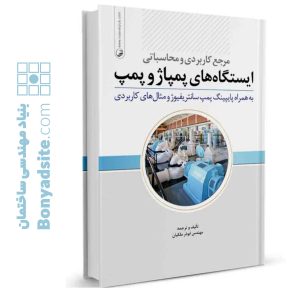 کتاب مرجع کاربردی و محاسباتی ایستگاه‌های پمپاژ و پمپ