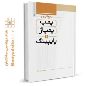 کتاب مرجع کاربردی پمپ، پمپاژ و پایپینگ