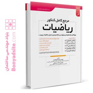 کتاب مرجع کامل کنکور ریاضیات