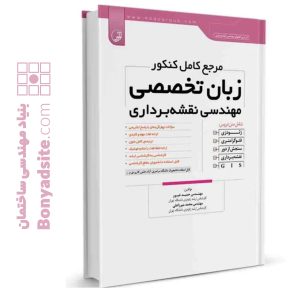 کتاب مرجع کامل کنکور زبان تخصصی مهندسی نقشه‌برداری