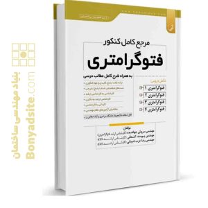 کتاب مرجع کامل کنکور فتوگرامتری