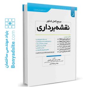 کتاب مرجع کامل کنکور نقشه‌برداری
