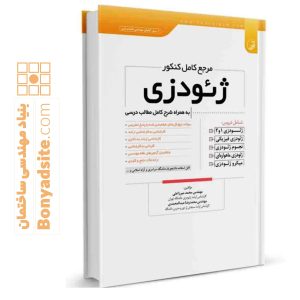کتاب مرجع کامل کنکور ژئودزی