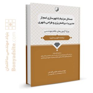 کتاب مسائل مرتبط با شهرسازی اعم از مدیریت برنامه‌ریزی و طراحی شهری