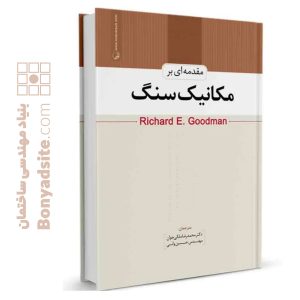 کتاب مقدمه‌ای بر مکانیک سنگ