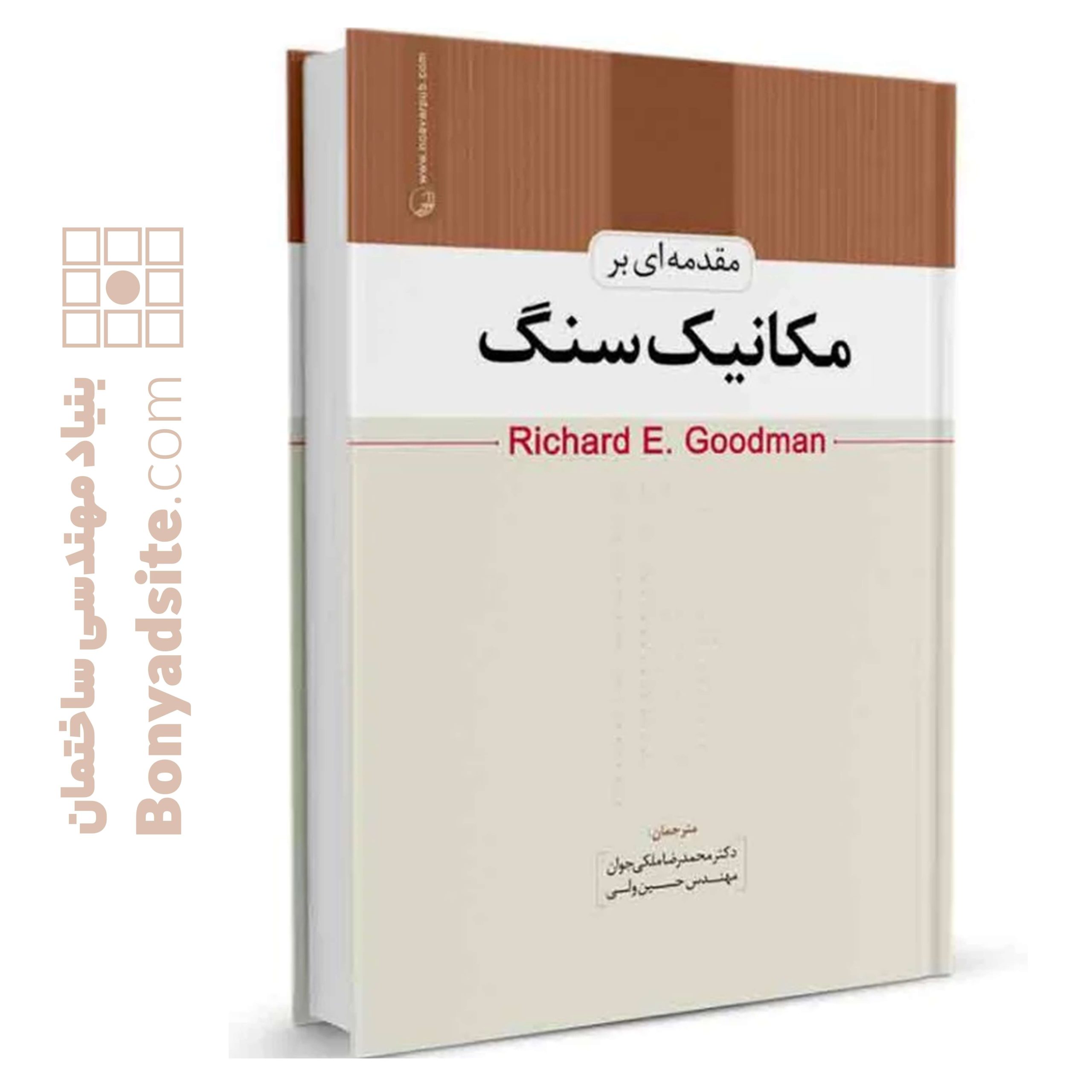 کتاب-مقدمه_ای-بر-مکانیک-سنگ-scaled-1.jpg