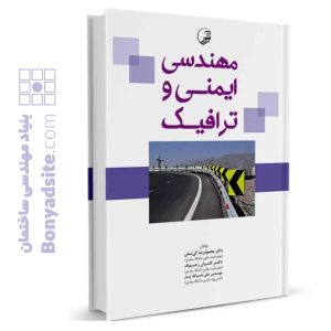کتاب مهندسی ایمنی و ترافیک