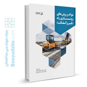 کتاب مواد و روش‌های روسازی راه (قیر و آسفالت)