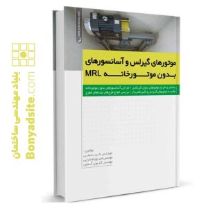 کتاب موتورهای گیرلس و آسانسورهای بدون موتورخانه MRL