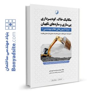کتاب مکانیک خاک، گودبرداری پی‌سازی و سازه‌های نگهبان