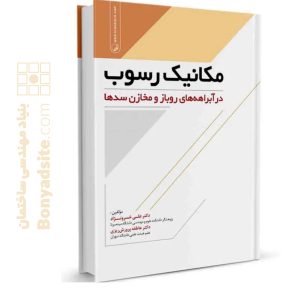 کتاب مکانیک رسوب در آبراهه‌های روباز و مخازن سدها