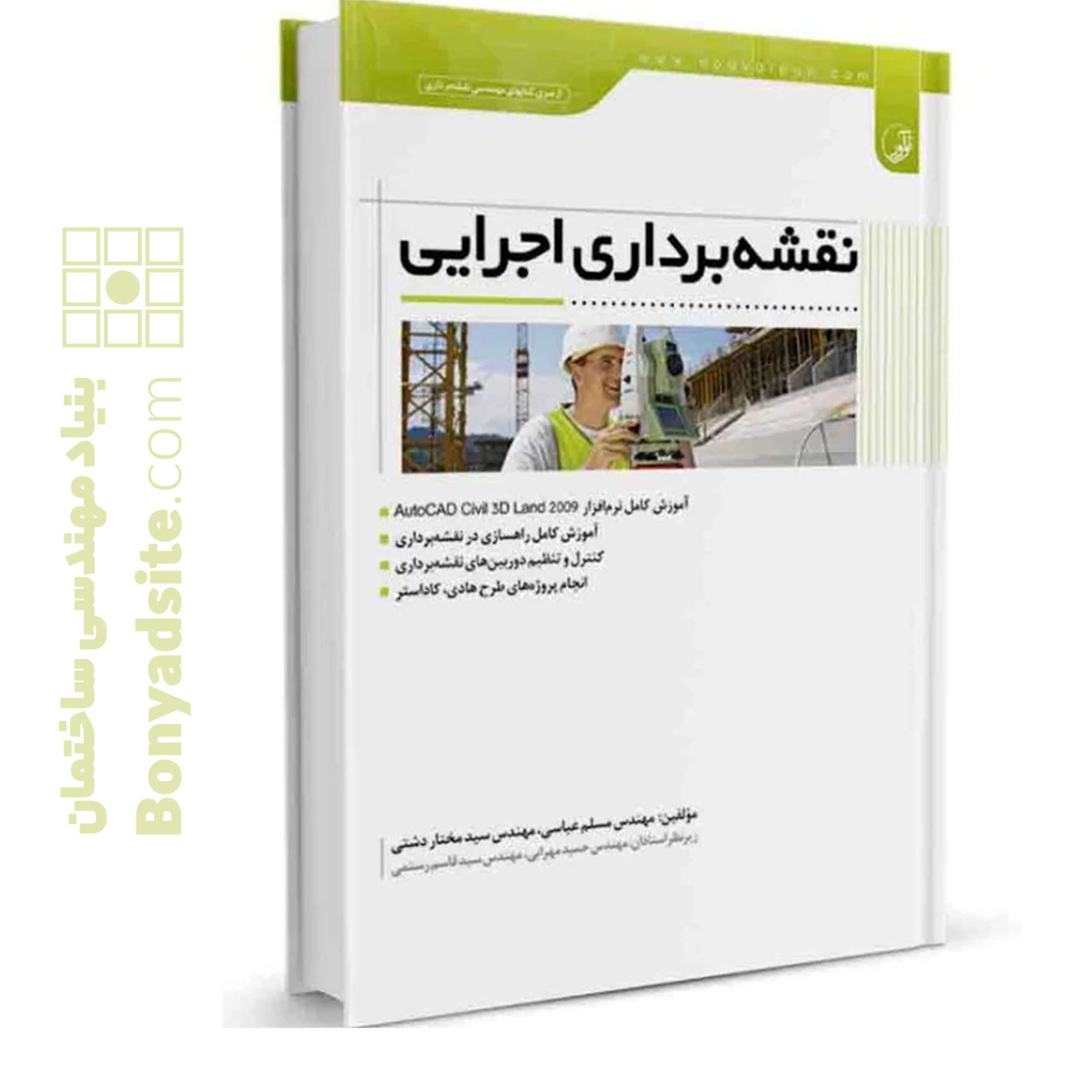 کتاب-نقشه_برداری-اجرایی-scaled-1.jpg